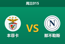 2025年12月10日 周三015 欧冠前瞻:本菲卡vs那不勒斯,伤病满营下的“生存游戏”,谁能在此刻挺身而出?-足球赛事前瞻 | AI 智能分析 | 足球数据解读 - 球小智