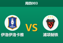 2025年12月11日 周四003 赛前分析:伊洛伊洛卡雅 vs 浦项制铁-足球赛事前瞻 | AI 智能分析 | 足球数据解读 - 球小智