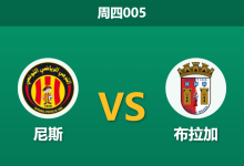 2025年12月11日 周四005 欧罗巴:尼斯vs布拉加,更衣室崩盘遇上抢分机器,数据揭示一边倒剧本?-足球赛事前瞻 | AI 智能分析 | 足球数据解读 - 球小智