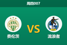2025年12月11日 周四007 欧罗巴：费伦茨vs流浪者：伤兵满营遇上主场龙，苏超豪门恐难全身而退？-足球赛事前瞻 | AI 智能分析 | 足球数据解读 - 球小智
