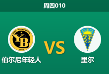 2025年12月11日 周四010 赛前深度:伯尔尼年轻人 vs 里尔:人工草皮上的“陷阱”与伤兵满营的法甲劲旅-足球赛事前瞻 | AI 智能分析 | 足球数据解读 - 球小智