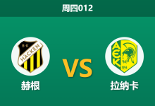 2025年12月11日 周四012 赛前深度:赫根 vs AEK拉纳卡 —— 矛盾之争,风暴中的北欧要塞能否被攻破?-足球赛事前瞻 | AI 智能分析 | 足球数据解读 - 球小智