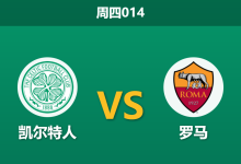 2025年12月11日 周四014 凯尔特人vs罗马:新帅首秀遭遇当头棒喝,残阵绿军能否抵挡红狼反扑?-足球赛事前瞻 | AI 智能分析 | 足球数据解读 - 球小智