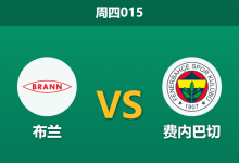 2025年12月11日 周四015 欧罗巴:卑尔根狂风预警!土超豪门远征北欧恐遭“冷冻”?-足球赛事前瞻 | AI 智能分析 | 足球数据解读 - 球小智