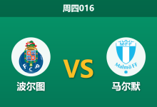 2025年12月11日 周四016 欧罗巴:波尔图vs马尔默,北欧冠军“休假模式”恐难挡巨龙獠牙-足球赛事前瞻 | AI 智能分析 | 足球数据解读 - 球小智
