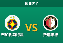 2025年12月11日 周四017 伤停风暴席卷布加勒斯特:FCSB核心遭重创,费耶诺德能否客场破咒?-足球赛事前瞻 | AI 智能分析 | 足球数据解读 - 球小智
