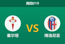 2025年12月11日 周四019 数据揭秘:塞尔塔携“伯纳乌奇迹”余威,能否击穿博洛尼亚“门荒”防线?-足球赛事前瞻 | AI 智能分析 | 足球数据解读 - 球小智