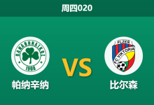 2025年12月11日 周四020 欧罗巴前瞻:帕纳辛纳vs比尔森,希腊魔鬼主场遭遇“欧洲最硬之盾”?-足球赛事前瞻 | AI 智能分析 | 足球数据解读 - 球小智