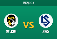 2025年12月11日 周四023 欧协联前瞻:古比斯vs洛桑,中立场地下的“矛盾”博弈,谁能打破僵局?-足球赛事前瞻 | AI 智能分析 | 足球数据解读 - 球小智