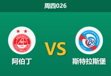 2025年12月11日 周四026 阿伯丁vs斯特拉斯堡:法甲劲旅剑指前八,锋线损耗或成隐忧?-足球赛事前瞻 | AI 智能分析 | 足球数据解读 - 球小智