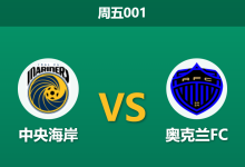 2025年12月12日 周五001 澳超:中央海岸vs奥克兰FC,防线核心缺阵遇上火力全开,卫冕冠军主场恐遭“降维打击”?-足球赛事前瞻 | AI 智能分析 | 足球数据解读 - 球小智