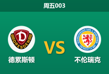 2025年12月12日 周五003 德乙:德累斯顿vs不伦瑞克:保级生死战,谁能在此消彼长中突围?-足球赛事前瞻 | AI 智能分析 | 足球数据解读 - 球小智