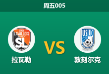2025年12月12日 周五005 法乙:零胜主场遭遇极寒风暴,敦刻尔克能否乘风破浪?-足球赛事前瞻 | AI 智能分析 | 足球数据解读 - 球小智
