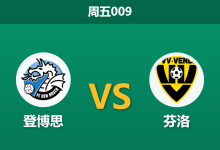 2025年12月12日 周五009 登博思vs芬洛:主场“大球机器”遭遇客场“零平局”怪圈,谁能终结数据极端?-足球赛事前瞻 | AI 智能分析 | 足球数据解读 - 球小智