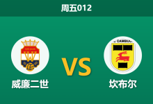 2025年12月12日 周五012 威廉二世vs坎布尔:进攻火力悬殊,数据揭示客队抢分密码-足球赛事前瞻 | AI 智能分析 | 足球数据解读 - 球小智