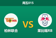 2025年12月12日 周五015 德甲:柏林联合vs莱比锡RB-足球赛事前瞻 | AI 智能分析 | 足球数据解读 - 球小智