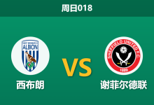 2025年12月12日 周日018 赛前分析:西布朗 vs 谢菲尔德联-足球赛事前瞻 | AI 智能分析 | 足球数据解读 - 球小智