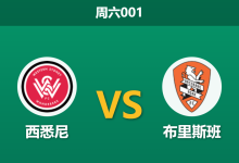 2025年12月13日 周六001 澳超数据揭秘:西悉尼vs布里斯班,一项惊人的防守数据或暗示比赛走向-足球赛事前瞻 | AI 智能分析 | 足球数据解读 - 球小智
