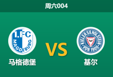 2025年12月13日 周六004 赛前分析:马格德堡 vs 基尔:保级生死战,谁能抓住救命稻草?-足球赛事前瞻 | AI 智能分析 | 足球数据解读 - 球小智