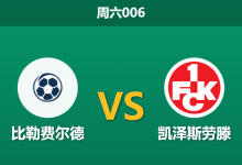 2025年12月13日 周六006 德乙前瞻:伤病潮侵袭凯泽斯劳滕,比勒费尔德能否主场趁势“落井下石”?-足球赛事前瞻 | AI 智能分析 | 足球数据解读 - 球小智