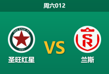 2025年12月13日 周六012 进球大战一触即发?兰斯客场火力全开,圣旺红星防线告急-足球赛事前瞻 | AI 智能分析 | 足球数据解读 - 球小智