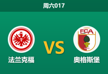 2025年12月13日 周六017 数据揭秘:法兰克福vs奥格斯堡,两项“倒数第一”的数据或引爆进球大战-足球赛事前瞻 | AI 智能分析 | 足球数据解读 - 球小智