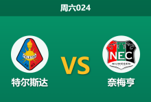2025年12月13日 周六024 荷甲:特尔斯达 vs 奈梅亨:伤兵满营遇上榜尾求生,谁能在此消彼长中突围?-足球赛事前瞻 | AI 智能分析 | 足球数据解读 - 球小智