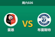 2025年12月13日 周六026 赛果推演:布雷斯特豪取三连胜却遭数据看衰,雷恩主场能否借势反弹?-足球赛事前瞻 | AI 智能分析 | 足球数据解读 - 球小智