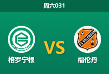 2025年12月13日 周六031 荷甲前瞻:格罗宁根vs福伦丹,一项惊人的xG数据或暗示比赛走向-足球赛事前瞻 | AI 智能分析 | 足球数据解读 - 球小智
