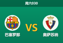 2025年12月13日 周六030 巴萨vs奥萨苏纳：红蓝军团火力全开，数据暗示一场进球盛宴-足球赛事前瞻 | AI 智能分析 | 足球数据解读 - 球小智