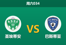 2025年12月13日 周六034 圣埃蒂安vs巴斯蒂亚赛果推演：主场龙对决客场虫，数据暗示一场“经济实惠”的胜利？-足球赛事前瞻 | AI 智能分析 | 足球数据解读 - 球小智