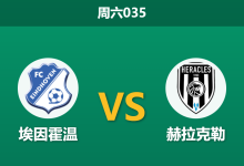 2025年12月13日 周六035 荷甲前瞻：埃因霍温vs赫拉克勒，欧冠失利后的“泄愤”之战？-足球赛事前瞻 | AI 智能分析 | 足球数据解读 - 球小智