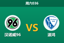2025年12月13日 周六036 德乙前瞻:汉诺威96 vs 波鸿:伤兵满营遇上主场龙,罗施勒的“蜜月期”能否延续?-足球赛事前瞻 | AI 智能分析 | 足球数据解读 - 球小智
