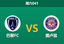 2025年12月13日 周六041 巴黎FC vs 图卢兹:伤兵满营下的防线大考,谁能守住底线?-足球赛事前瞻 | AI 智能分析 | 足球数据解读 - 球小智