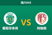 2025年12月13日 周六042 葡萄牙体育vs阿维斯:伤兵满营遇上副班长,数据深处暗藏“经济型”剧本?-足球赛事前瞻 | AI 智能分析 | 足球数据解读 - 球小智