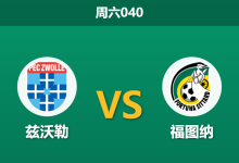 2025年12月13日 周六040 兹沃勒vs福图纳:主力门将伤缺引爆防线危机,客队或反客为主?-足球赛事前瞻 | AI 智能分析 | 足球数据解读 - 球小智