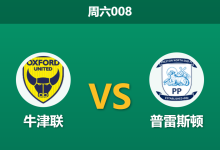 2025年12月13日 周六008 赛果推演:牛津联vs普雷斯顿,数据背离下的“体能陷阱”与“效率之争”-足球赛事前瞻 | AI 智能分析 | 足球数据解读 - 球小智