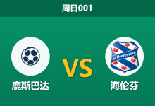 2025年12月14日 周日001 赛前深度:鹿斯巴达 vs 海伦芬 — 伤病潮下的虚假排名与数据回归-足球赛事前瞻 | AI 智能分析 | 足球数据解读 - 球小智