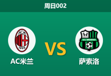 2025年12月14日 周日002 意甲焦点:米兰伤病潮下迎战克星,红黑军团主场能否顺利过关?-足球赛事前瞻 | AI 智能分析 | 足球数据解读 - 球小智