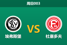 2025年12月14日 周日003 德乙前瞻:埃弗斯堡 vs 杜塞多夫:伤病潮重创客队,数据模型指向主场一边倒?-足球赛事前瞻 | AI 智能分析 | 足球数据解读 - 球小智