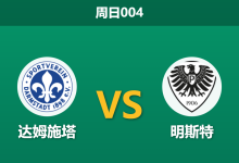2025年12月14日 周日004 赛前深度:达姆施塔 vs 明斯特:伤兵满营遇上魔鬼主场,升班马恐难全身而退-足球赛事前瞻 | AI 智能分析 | 足球数据解读 - 球小智