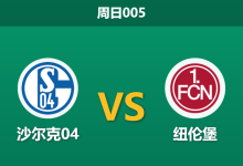 2025年12月14日 周日005 德乙前瞻：沙尔克04 vs 纽伦堡：队长回归注入强心剂，领头羊能否延续“经济实惠”赢球模式？-足球赛事前瞻 | AI 智能分析 | 足球数据解读 - 球小智