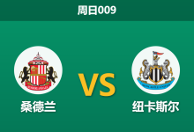 2025年12月14日 周日009 桑德兰vs纽卡斯尔：喜鹊欧战体能透支，黑猫主场以逸待劳？-足球赛事前瞻 | AI 智能分析 | 足球数据解读 - 球小智