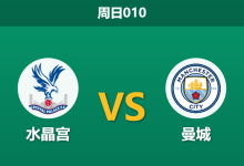 2025年12月14日 周日010 曼城vs水晶宫：蓝月亮复仇之战，体能鸿沟或成胜负手？-足球赛事前瞻 | AI 智能分析 | 足球数据解读 - 球小智