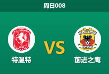2025年12月14日 周日008 赛前分析:特温特 vs 前进之鹰:欧战后遗症?体能鸿沟或成胜负手-足球赛事前瞻 | AI 智能分析 | 足球数据解读 - 球小智