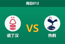 2025年12月14日 周日012 诺丁汉 vs 热刺：名帅互换门庭后的战术博弈，伤病潮下的“残阵”大决战-足球赛事前瞻 | AI 智能分析 | 足球数据解读 - 球小智