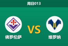 2025年12月14日 周日013 赛前深度分析： 佛罗伦萨 vs 维罗纳-足球赛事前瞻 | AI 智能分析 | 足球数据解读 - 球小智