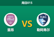 2025年12月14日 周日015 法甲前瞻:里昂vs勒阿弗尔,锋线哑火遇上欧战疲兵,谁能打破僵局?-足球赛事前瞻 | AI 智能分析 | 足球数据解读 - 球小智