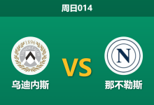 2025年12月14日 周日014 乌迪内斯vs那不勒斯:卫冕冠军客场出击,数据模型看好其延续统治力-足球赛事前瞻 | AI 智能分析 | 足球数据解读 - 球小智