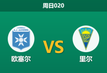 2025年12月14日 周日020 法甲:欧塞尔 vs 里尔:欧战后的疲惫之师,能否攻陷勃艮第堡垒?-足球赛事前瞻 | AI 智能分析 | 足球数据解读 - 球小智
